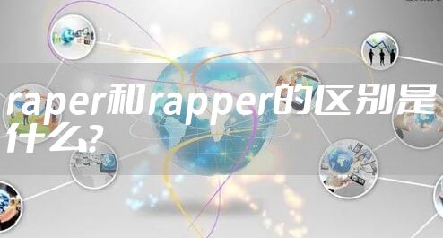 raper和rapper的区别是什么？
