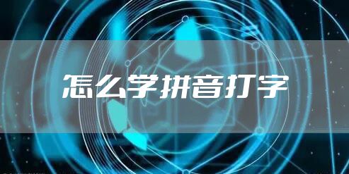 怎么学拼音打字