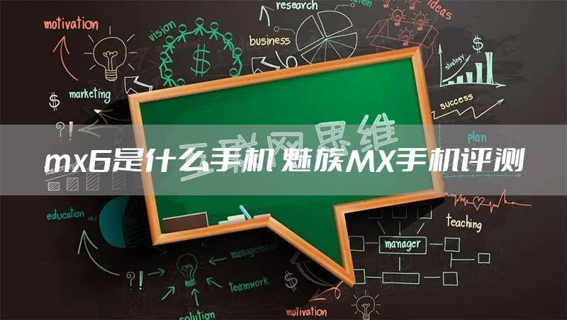 mx6是什么手机 魅族MX手机评测