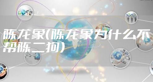 陈龙象（陈龙象为什么不帮陈二狗）