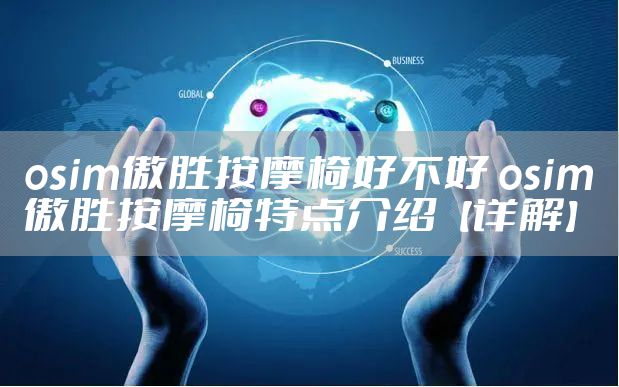 osim傲胜按摩椅好不好 osim傲胜按摩椅特点介绍【详解】