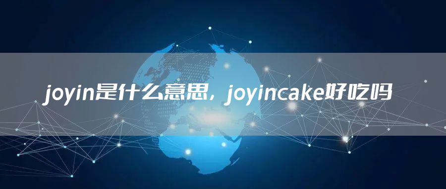 joyin是什么意思，joyincake好吃吗