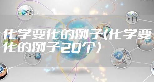 化学变化的例子（化学变化的例子20个）