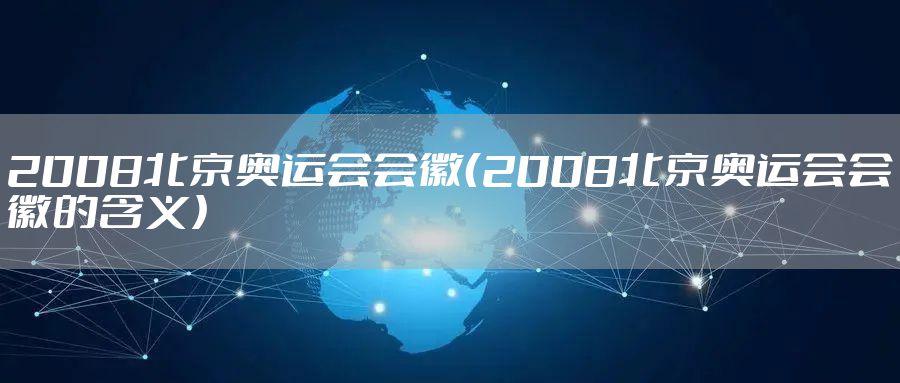 2008北京奥运会会徽（2008北京奥运会会徽的含义）