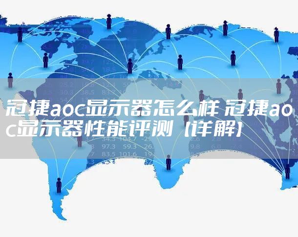 冠捷aoc显示器怎么样 冠捷aoc显示器性能评测【详解】