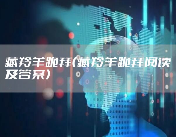 藏羚羊跪拜（藏羚羊跪拜阅读及答案）