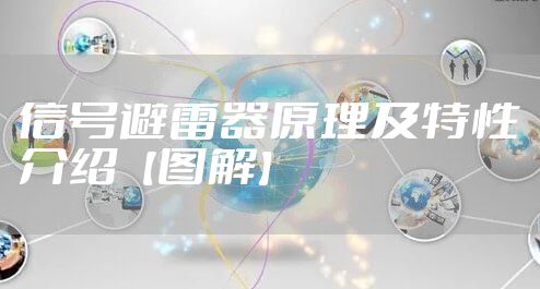 信号避雷器原理及特性介绍【图解】