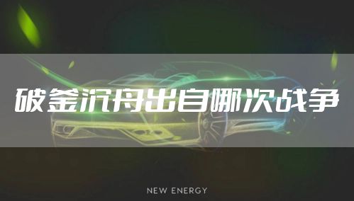 破釜沉舟出自哪次战争