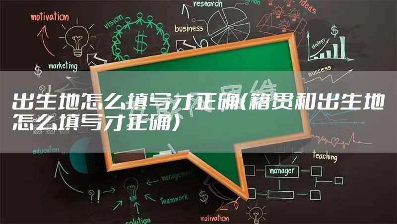 出生地怎么填写才正确（籍贯和出生地怎么填写才正确）