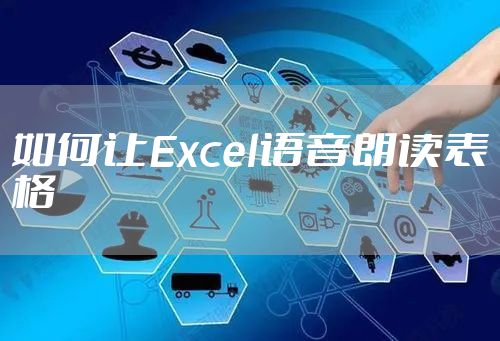 如何让Excel语音朗读表格