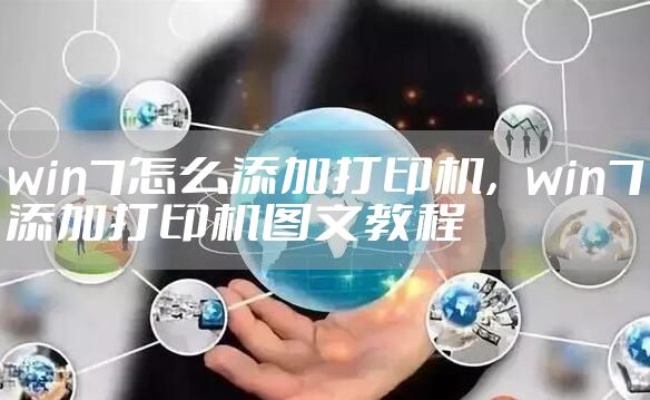win7怎么添加打印机,win7添加打印机图文教程