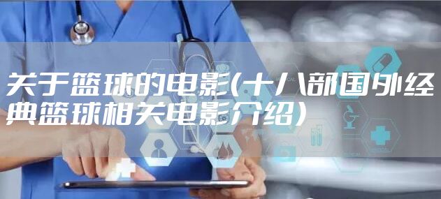 关于篮球的电影（十八部国外经典篮球相关电影介绍）