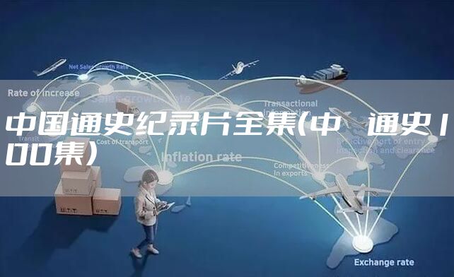 中国通史纪录片全集（中華通史100集）