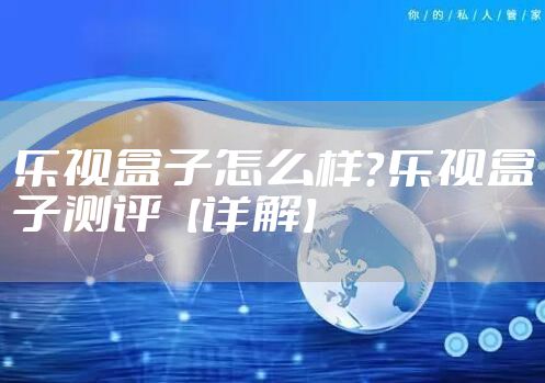 乐视盒子怎么样？乐视盒子测评【详解】