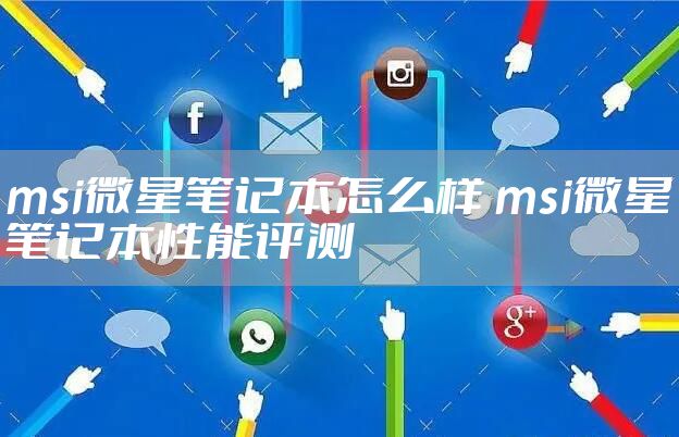 msi微星笔记本怎么样 msi微星笔记本性能评测