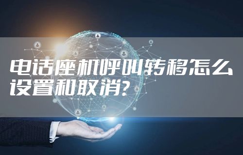 电话座机呼叫转移怎么设置和取消？