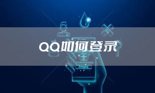 QQ如何登录