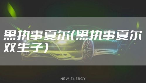 黑执事夏尔（黑执事夏尔双生子）