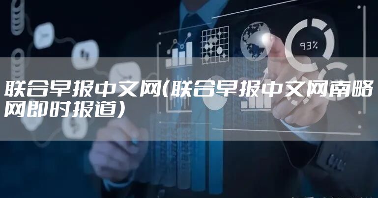 联合早报中文网（联合早报中文网南略网即时报道）