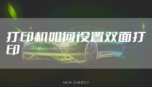 打印机如何设置双面打印