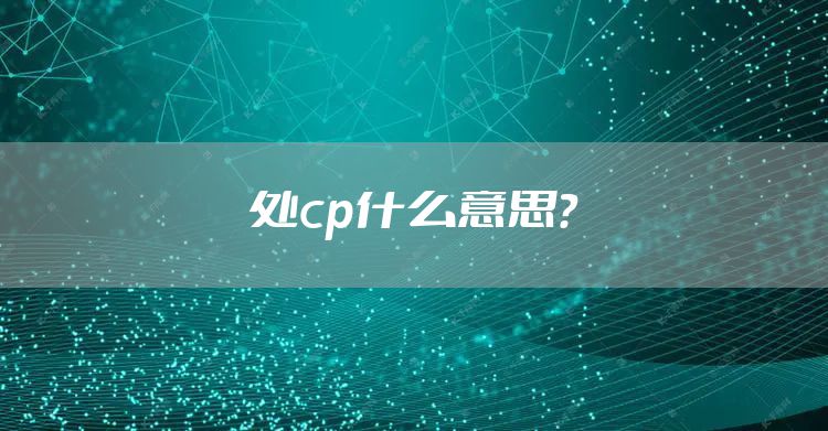 处cp什么意思？