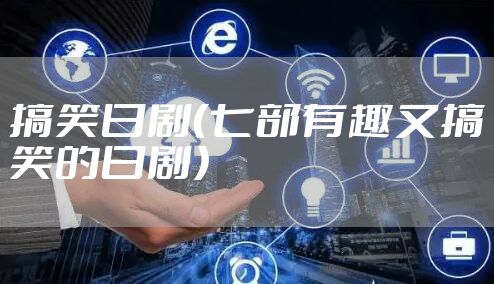 搞笑日剧（七部有趣又搞笑的日剧）