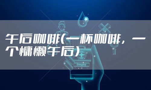 午后咖啡（一杯咖啡，一个慵懒午后）