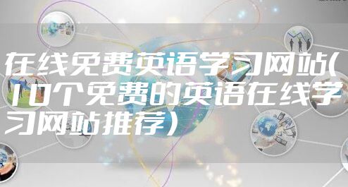 在线免费英语学习网站（10个免费的英语在线学习网站推荐）