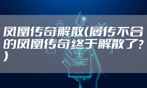 凤凰传奇解散（屡传不合的凤凰传奇终于解散了？）