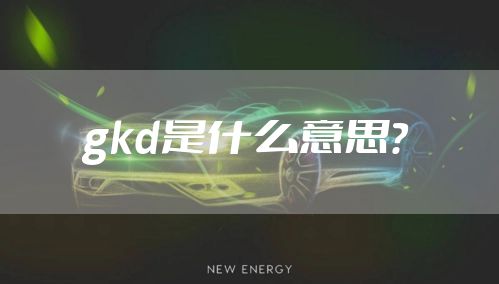 gkd是什么意思?