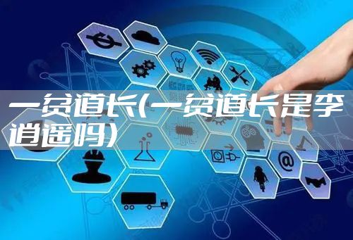 一贫道长(一贫道长是李逍遥吗)