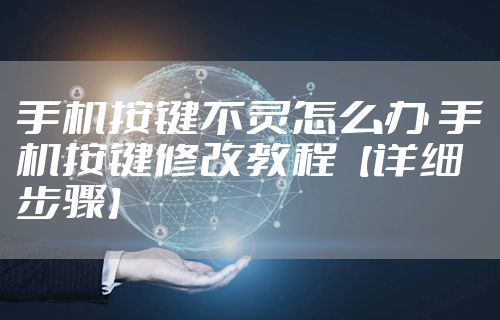 手机按键不灵怎么办 手机按键修改教程【详细步骤】