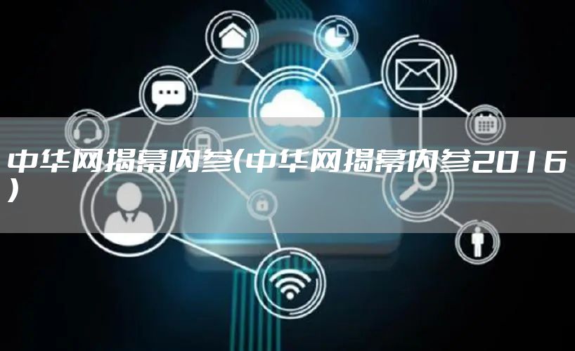 中华网揭幕内参（中华网揭幕内参2016）