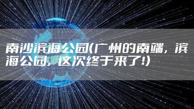 南沙滨海公园(广州的南端,滨海公园,这次终于来了!)