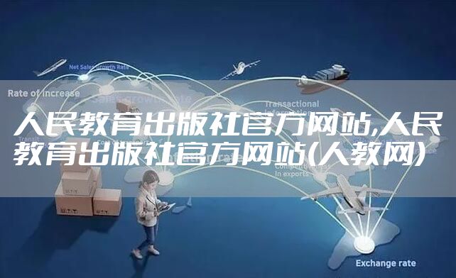 人民教育出版社官方网站,人民教育出版社官方网站(人教网)