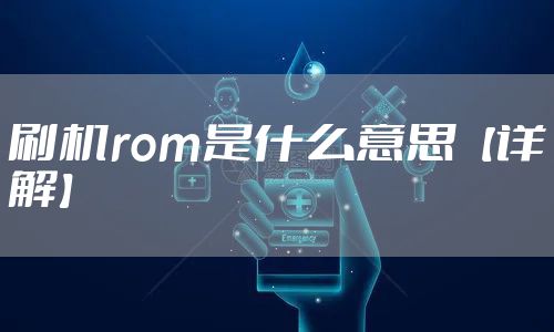 刷机rom是什么意思【详解】