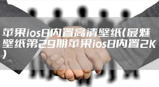 苹果ios8内置高清壁纸（最魅壁纸第29期苹果ios8内置2K）