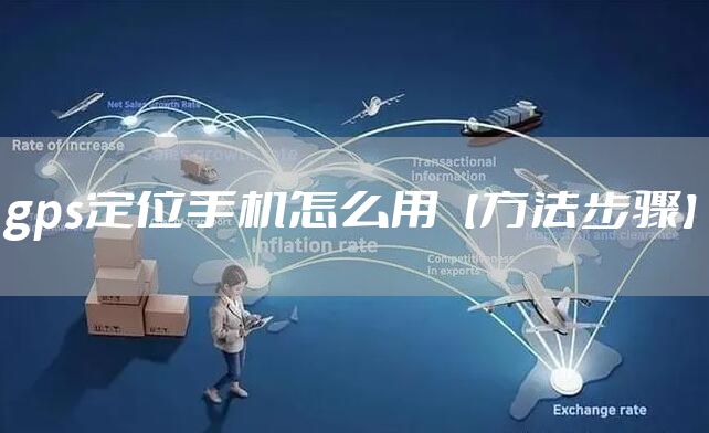 gps定位手机怎么用【方法步骤】