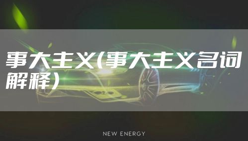 事大主义（事大主义名词解释）