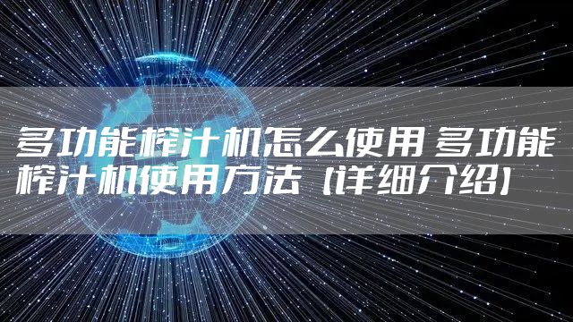 多功能榨汁机怎么使用 多功能榨汁机使用方法【详细介绍】