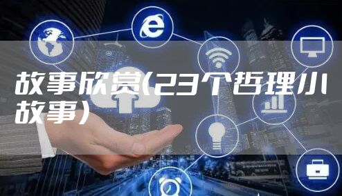 故事欣赏(23个哲理小故事)