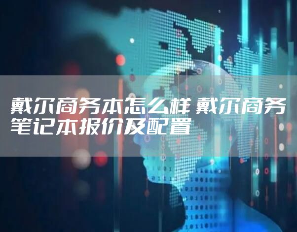 戴尔商务本怎么样 戴尔商务笔记本报价及配置