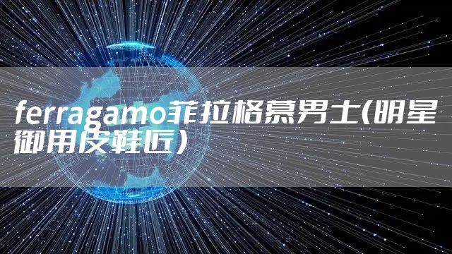 ferragamo菲拉格慕男士(明星御用皮鞋匠)