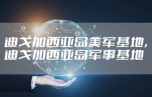 迪戈加西亚岛美军基地，迪戈加西亚岛军事基地