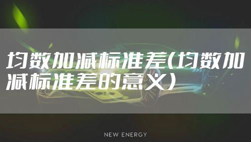 均数加减标准差（均数加减标准差的意义）