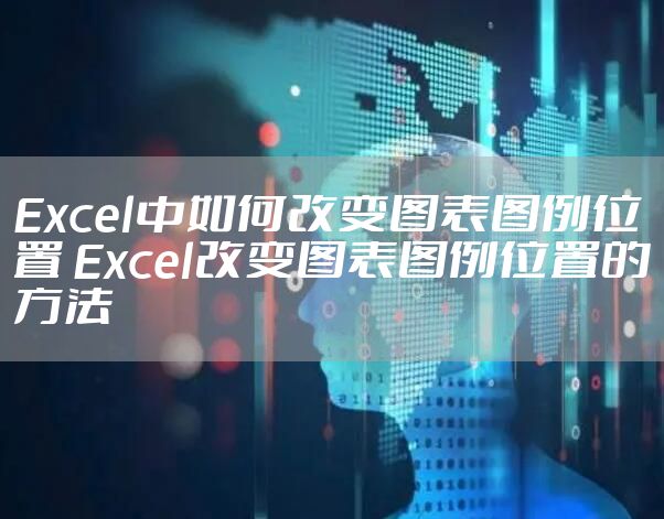 Excel中如何改变图表图例位置 Excel改变图表图例位置的方法