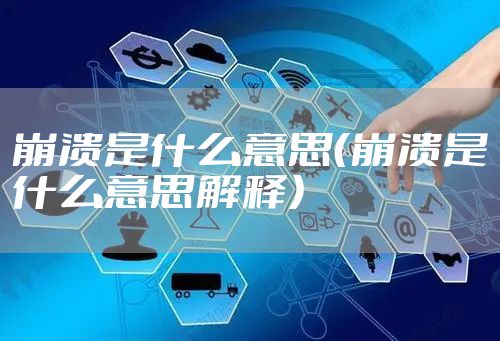 崩溃是什么意思（崩溃是什么意思解释）