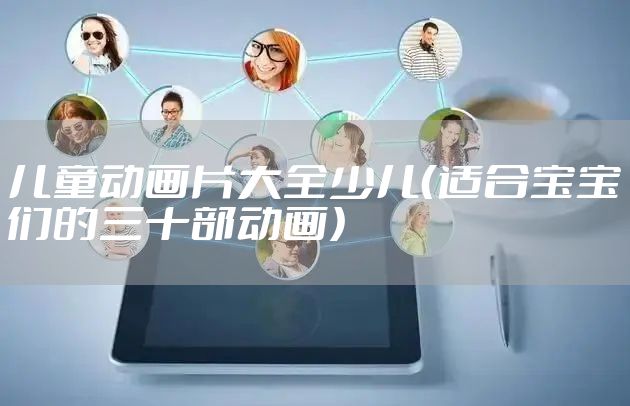 儿童动画片大全少儿（适合宝宝们的三十部动画）