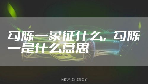 勾陈一象征什么，勾陈一是什么意思