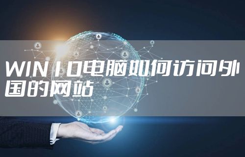 WIN10电脑如何访问外国的网站